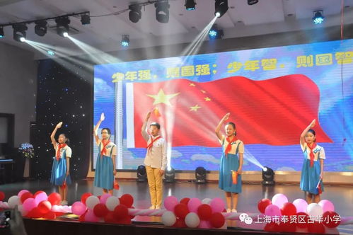 童心向黨映隊旗，筑夢啟航向未來——古華小學承辦奉賢區五年級畢業典禮展示活動影視策劃方案